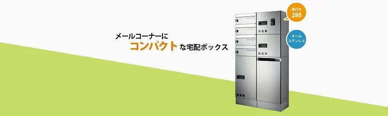 田島メタルワークの宅配ボックスのイメージ