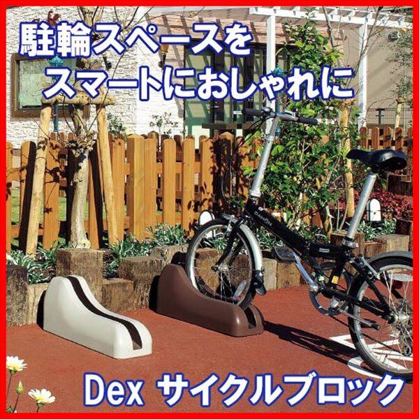 東洋工業 Dex サイクルブロック 『おしゃれでスマートな1台用自転車ラック』 『店舗展示あり』 『(TOYO) トーヨー』 ブラウン