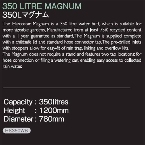 ハーコスター　雨水タンク　350Lマグナム　HS350WB　レイントラップ（集水器）は別売　『英国製』 