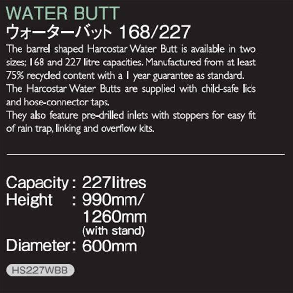 【欠品中 次回入荷未定】ハーコスター　雨水タンク　ウォーターバット　227L　HS227WB　レイントラップ（集水器）・スタンドは別売　『英国製』 