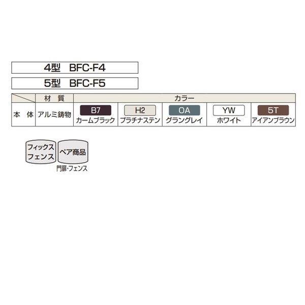 YKK シャローネシリーズ トラディシオン フィックスフェンス4型 08-02 連結用本体 1枚 BFC-F4 『アルミフェンス 柵』 