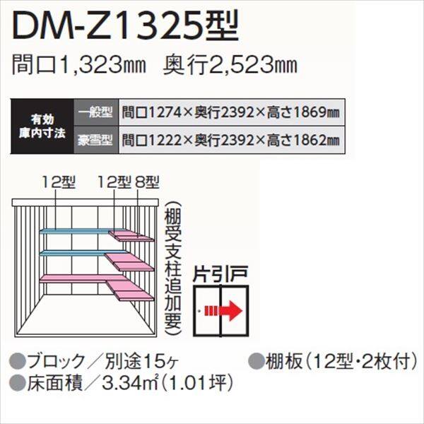 ダイケン ガーデンハウス DM-Z 1325-NW 一般型 『中型・大型物置 屋外 DIY向け』 ナチュラルホワイト