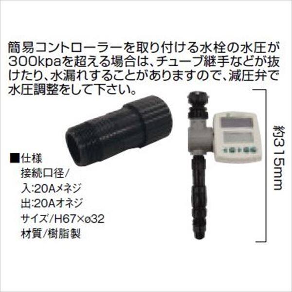 グローベン 水栓(蛇口)用コントローラー 追加オプション 簡易コントローラー用減圧弁(追加用) C10SBC110 