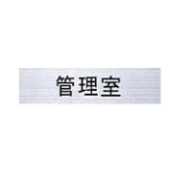 ナスタ ルームナンバー 切文字タイプ 漢字 「管理員室」 4文字 ヨコ型 KS-NCY-K2 