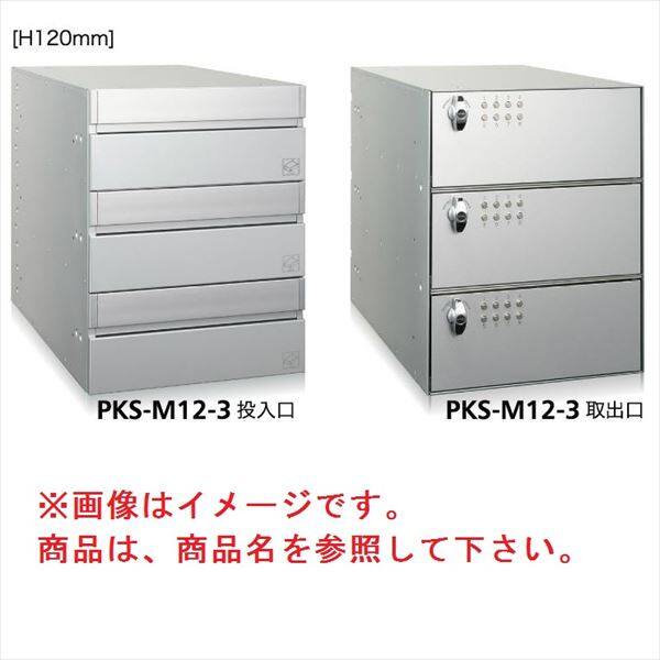 コーワソニア 集合郵便受箱 PKS-Mシリーズ PKS-M 高さ120mm 1列2段 PKS-M12-2 