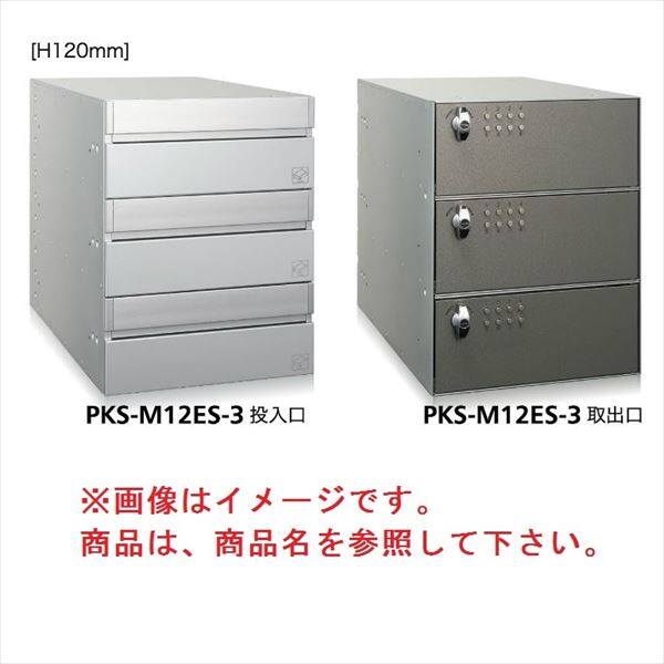 コーワソニア 集合郵便受箱 PKS-Mシリーズ PKS-M ES 高さ120mm 1列2段 PKS-M12ES-2 ※受注生産品 