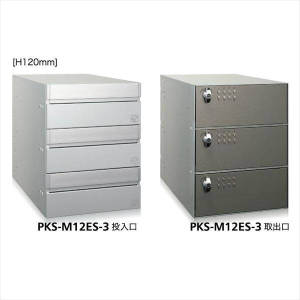 コーワソニア 集合郵便受箱 PKS-Mシリーズ PKS-M ES 高さ120mm 1列3段 PKS-M12ES-3 ※受注生産品 
