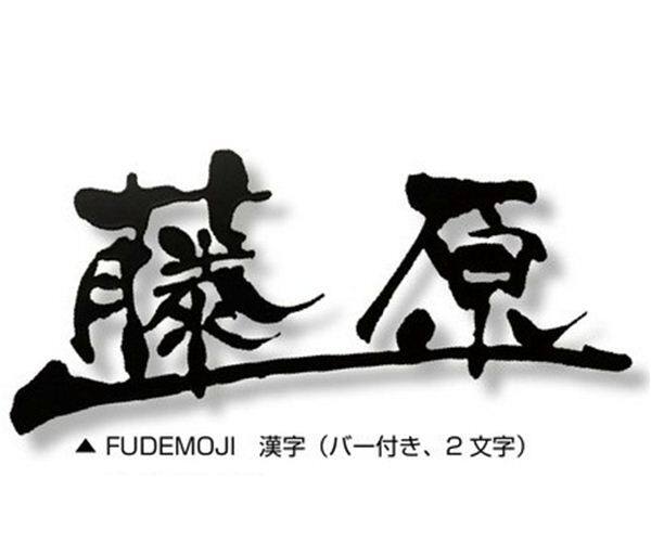 オンリーワン Fudemoji フデモジ 漢字（バー付き、2文字） HS1-FMKB2 『備考を確認し、書体を選択してください』 『表札 サイン 戸建』 
