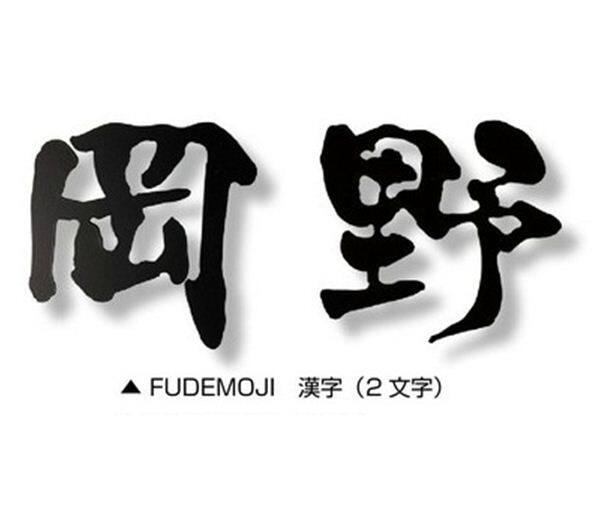 オンリーワン Fudemoji フデモジ 漢字（2文字） HS1-FMK-2 『備考を確認し、書体を選択してください』 『表札 サイン 戸建』 