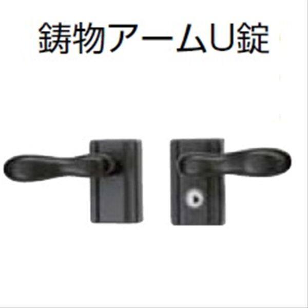 リクシル オプション 鋳物アームU錠 両開き用 （門扉本体と同時購入価格） 
