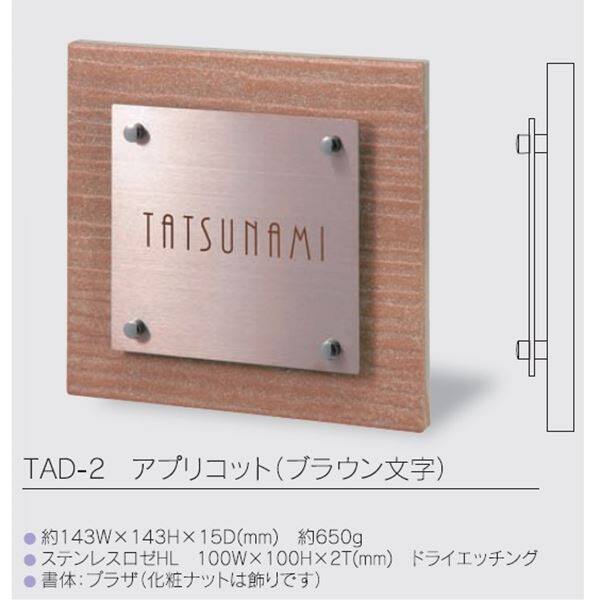 福彫 タード TAD-2 『表札 サイン 戸建』 