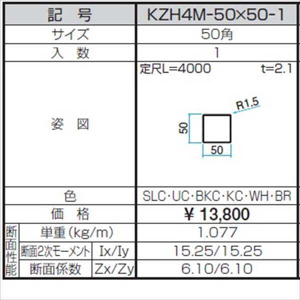三協アルミ α-Pro アルファプロ ホロー材 （4ｍタイプ） 50角 KZH4M-50×50-1 『外構DIY部品』 形材色