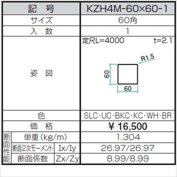 三協アルミ α-Pro アルファプロ ホロー材 （4ｍタイプ） 60角 KZH4M-60×60-1 『外構DIY部品』 形材色