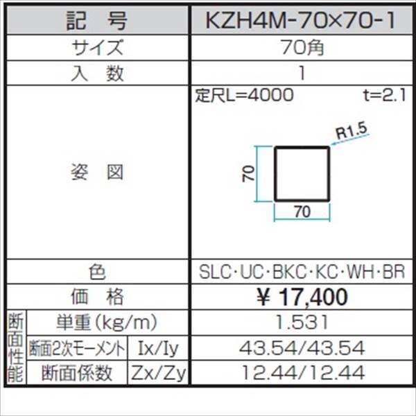 三協アルミ α-Pro アルファプロ ホロー材 （4ｍタイプ） 70角 KZH4M-70×70-1 『外構DIY部品』 形材色