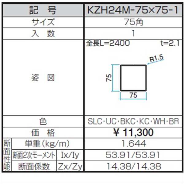 三協アルミ α-Pro アルファプロ ホロー材 （2.4ｍタイプ） 75角 KZH24M-75×75-1 『外構DIY部品』 形材色