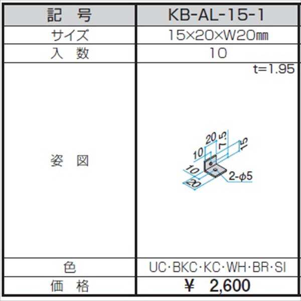三協アルミ α-Pro アルファプロ アングルピース （10個入り） 15×20×W20 KB-AL-15-1 『外構DIY部品』 形材色
