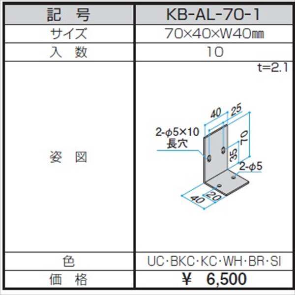 三協アルミ α-Pro アルファプロ アングルピース （10個入り） 70×40×W40 KB-AL-70-1 『外構DIY部品』 形材色