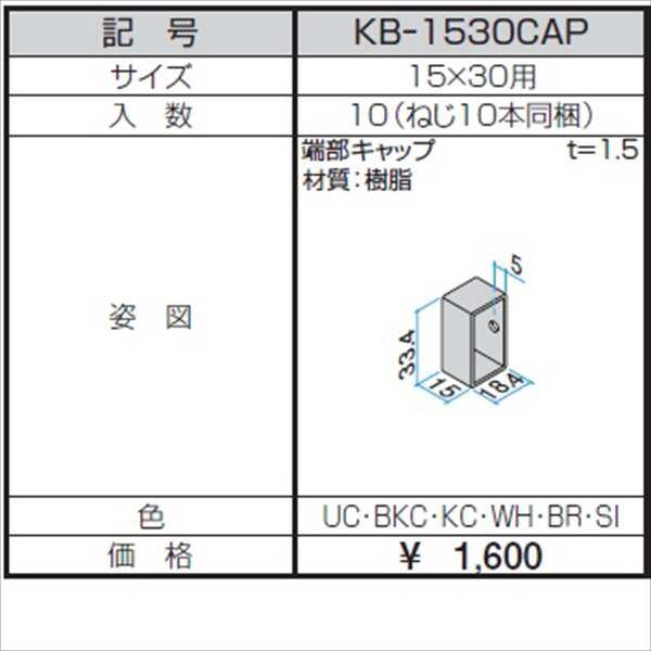 三協アルミ α-Pro アルファプロ 端部キャップ （10個入り） 15×30用 KB-1530CAP 『外構DIY部品』 形材色