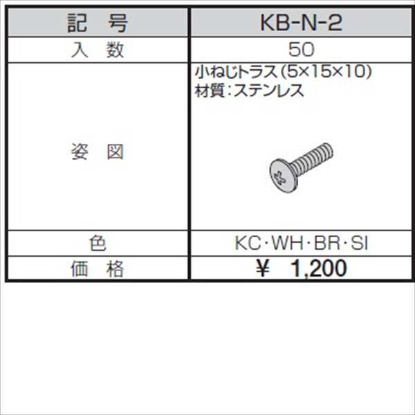 三協アルミ α-Pro アルファプロ ねじセット （50個入り） 小ねじトラス（5×15×10） KB-N-2 『外構DIY部品』 形材色