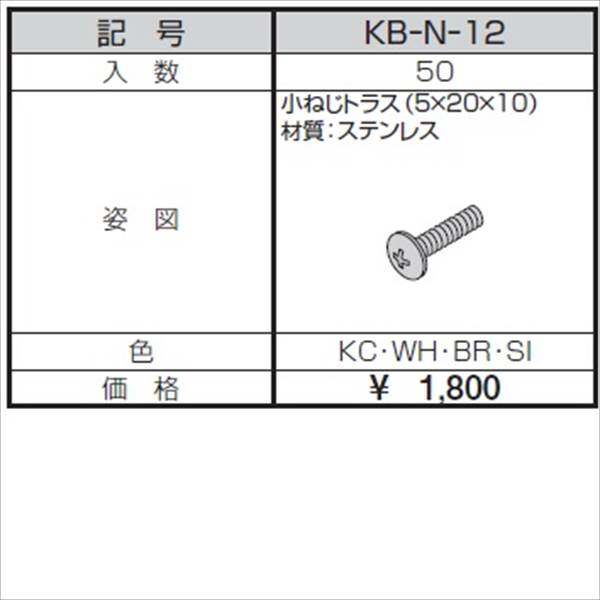 三協アルミ α-Pro アルファプロ ねじセット （50個入り） 小ねじトラス（5×20×10） KB-N-12 『外構DIY部品』 形材色