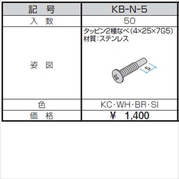 三協アルミ α-Pro アルファプロ ねじセット （50個入り） タッピン2種なべ（4×25×7G5） KB-N-5 『外構DIY部品』 形材色