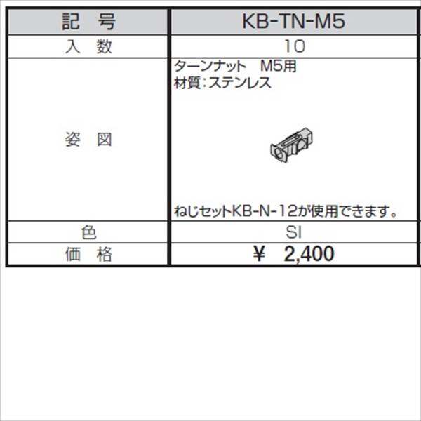 三協アルミ α-Pro アルファプロ ターンナット M5用 （10個入り） KB-TN-M5 『外構DIY部品』 シルバー