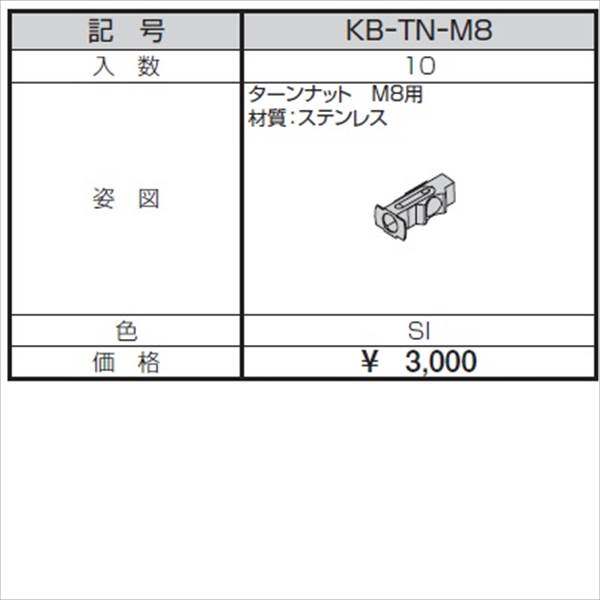 三協アルミ α-Pro アルファプロ ターンナット M8用 （10個入り） KB-TN-M8 『外構DIY部品』 シルバー