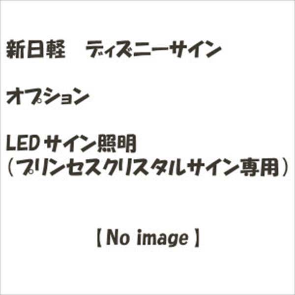 リクシル 新日軽 ディズニーサイン オプション LEDサイン照明（プリンセスクリスタルサイン専用） 『表札 サイン 戸建』 