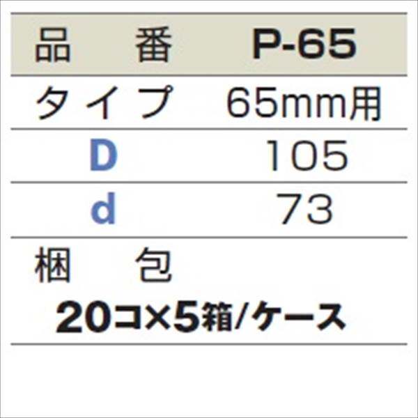 城東テクノ シールパッキン 65mm用 P-65 100コ入 『外構DIY部品』 ブラック(EPDM)