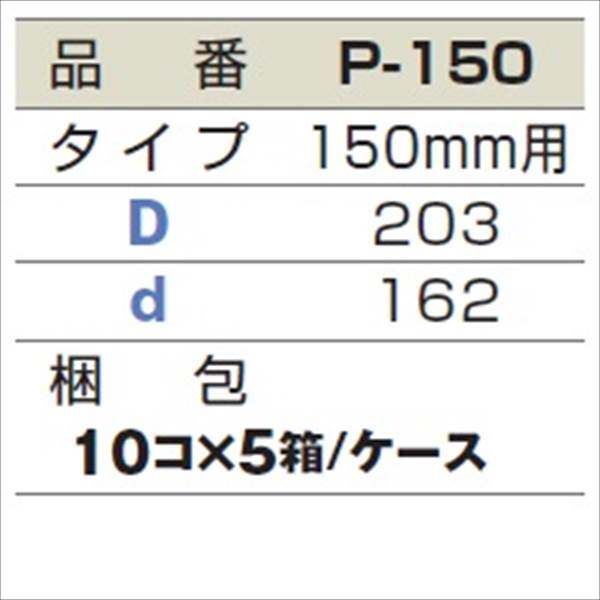 城東テクノ シールパッキン 150mm用 P-150 50コ入 『外構DIY部品』 ブラック(EPDM)