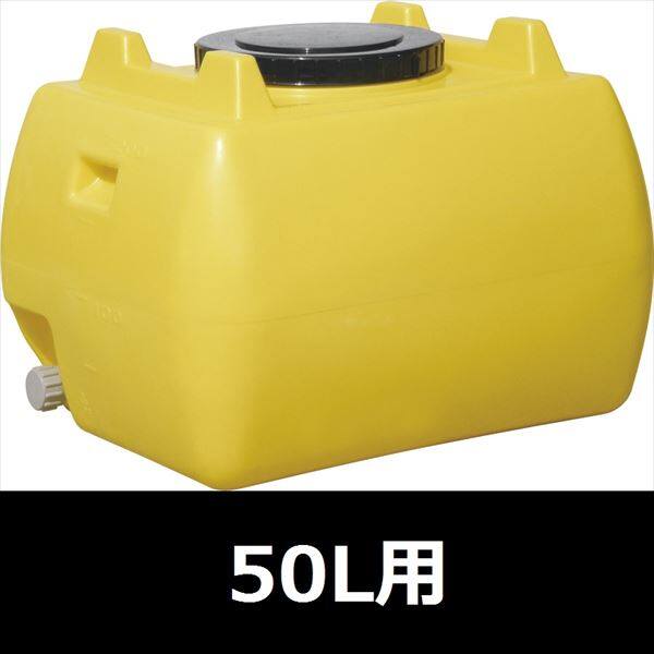 スイコー　ホームローリータンク　50L　ハンドホール・ドレンキャップ付き　『回転成形のタンクをご家庭でも！』 レモン