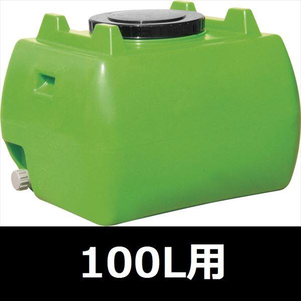 スイコー　ホームローリータンク　100L　ハンドホール・ドレンキャップ付き　『回転成形のタンクをご家庭でも！』 緑