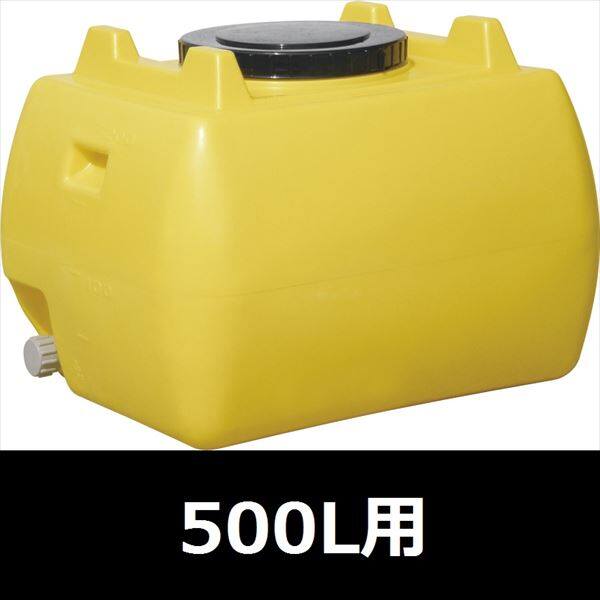 個人宅配送不可　スイコー　ホームローリータンク　500L　ハンドホール・ドレンキャップ付き レモン