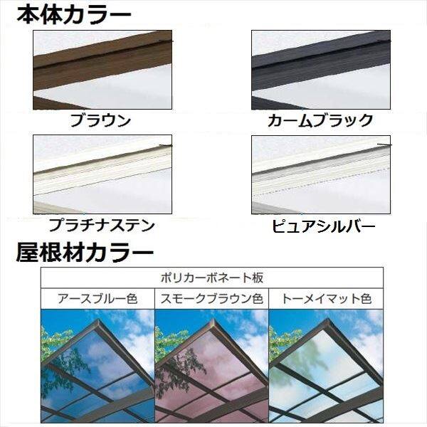 YKK 独立テラス屋根（600N／m2） レセパ 2間×6尺 標準柱（H2600） T字構造タイプ ポリカ屋根 後付け アルミ色