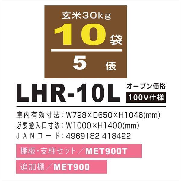 アルインコ 米っとさん 玄米専用低温貯蔵庫（7～15℃） 5俵 玄米30kg×10袋 LHR-10L 