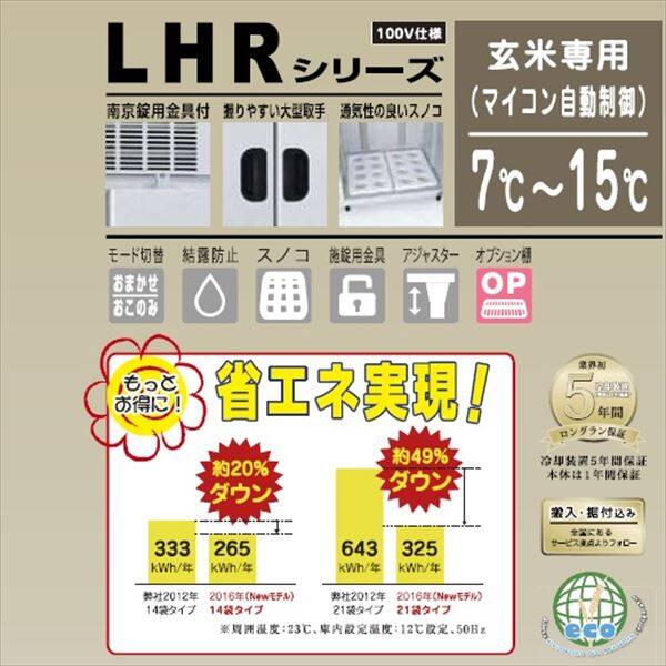 アルインコ 米っとさん 玄米専用低温貯蔵庫（7～15℃） 7俵 玄米30kg×14袋 LHR-14 