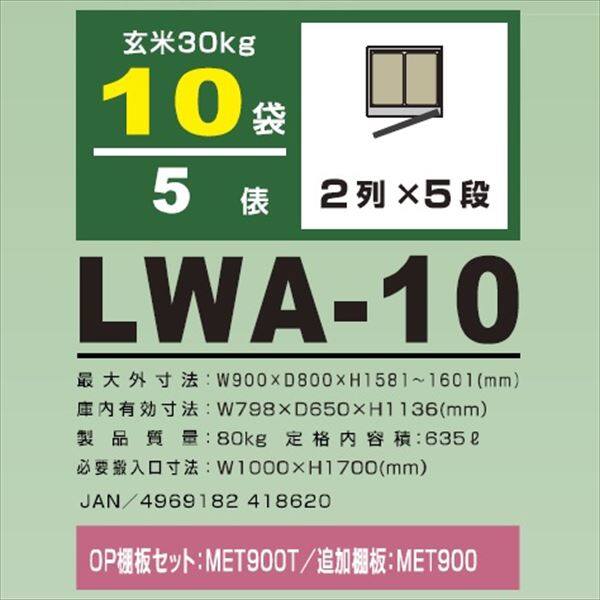 アルインコ 米っとさん 玄米・野菜 低温貯蔵庫（2～20℃） 5俵 玄米30kg×10袋 LWA-10L 