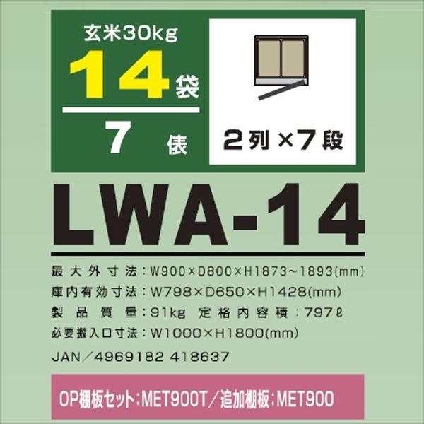 アルインコ 米っとさん 玄米・野菜 低温貯蔵庫（2～20℃） 7俵 玄米30kg×14袋 LWA-14HG 周辺温度40℃に対応 