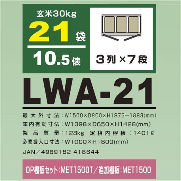 アルインコ 米っとさん 玄米・野菜 低温貯蔵庫（2～20℃） 10.5俵 玄米30kg×21袋 LWA-21 