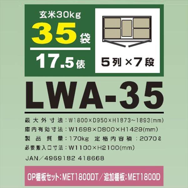 アルインコ 米っとさん 玄米・野菜 低温貯蔵庫（2～20℃） 17.5俵 玄米30kg×35袋 LWA-35 