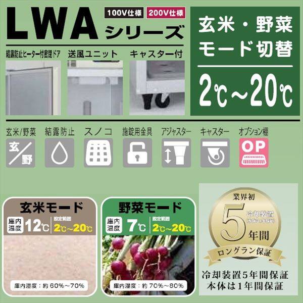 アルインコ 米っとさん 玄米・野菜 低温貯蔵庫（2～20℃） 20俵 玄米30kg×40袋 三相200Vタイプ LWA-40V 