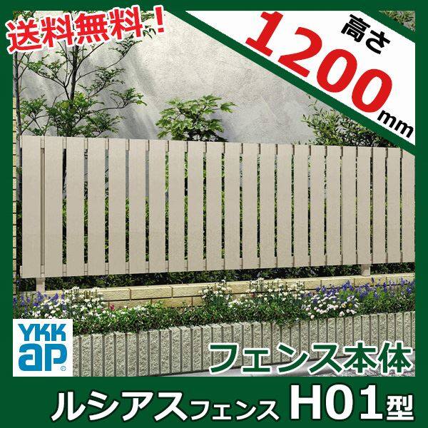 YKK YKKAP ルシアスフェンス H01型 T120 本体 『アルミ フェンス 高さ120cm たて板格子 目隠し 屋外 柵 庭 外構 境界』 アルミカラー