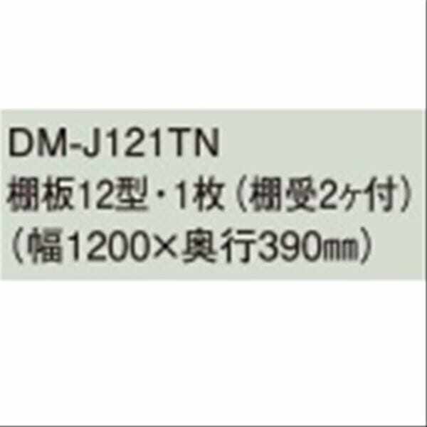 法人様限定 ダイケン物置 DM-J121TN棚板12型・1枚(棚板付） 