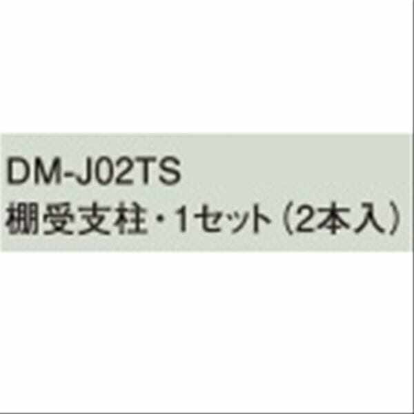 法人様限定 ダイケン物置 DM-J02TS棚受支柱 ・1セット(２本入） 