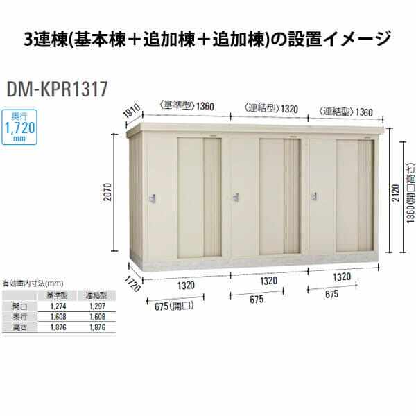 ダイケン 連続物置 DM-KPR P1317 基準型 (一般型） 『連続型物置 マンション アパート 工場向け 屋外用』 