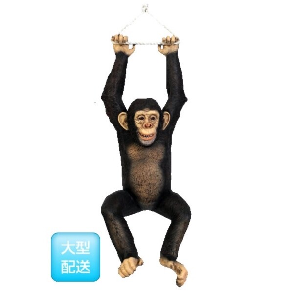 FRP ぶらさがるチンパンジー / Hanging Chimpanzee fr120040 『動物園オブジェ アニマルオブジェ 店舗・イベント向け』 