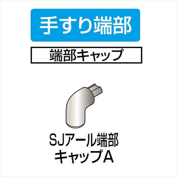 四国化成　手すり　セイフティビーム　SJ型　SJアール端部キャップA　SJ-RECA　1ヶ入　アルミタイプ アルミタイプ