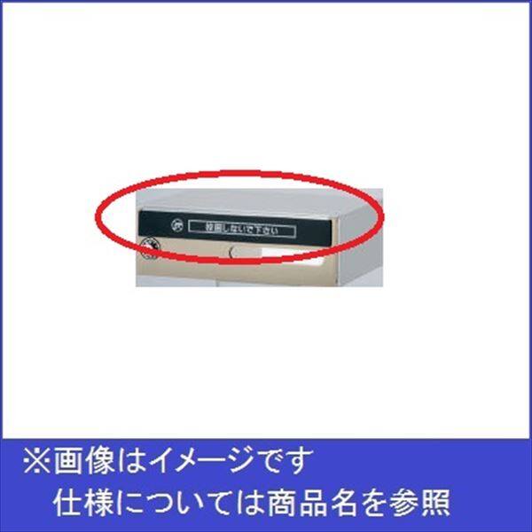 神栄ホームクリエイト MAIL BOX オプション 投函防止プレート SMP-TB-2 『郵便受箱 旧メーカー名 新協和』 