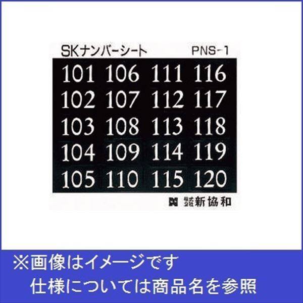 神栄ホームクリエイト MAIL BOX オプション ナンバーシート 501～520 PNS-5 『郵便受箱 旧メーカー名 新協和』 