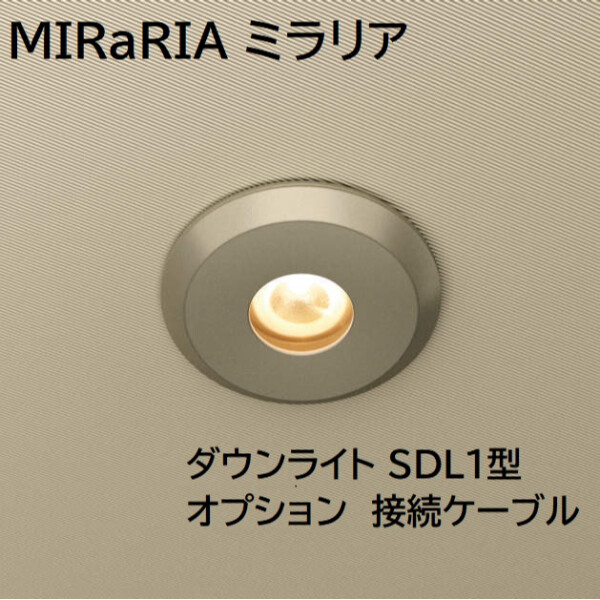 三協アルミ MIRaRIA ミラリア ダウンライト SDL1型 接続ケーブル 